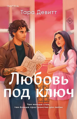 Обложка книги "Любовь под ключ" Тара Девитт, романтическая художественная литература, изображение книги на белом фоне