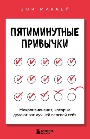 Обложка книги "Пятиминутные привычки" Зои МакКей, российское издание по психологии, опубликована Sovabooks.