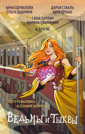 Обложка книги "Ведьмы и тыквы" — фантастический роман в жанре фантастики и фэнтези, авторы Марина Ефиминюк и другие.