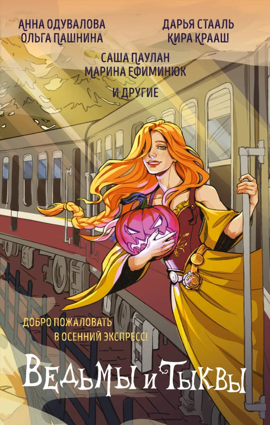 Обложка книги «Ведьмы и тыквы» от SOVABOOKS, фантастическая литературная история с изображением ведьм и тыкв на фоне.