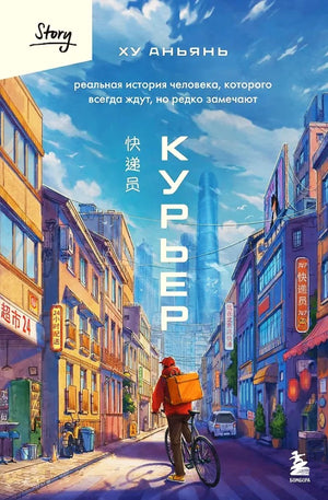 Современная российская художественная книга "Курьер" Аньянь Ху, изображение обложки из серии Sovabooks