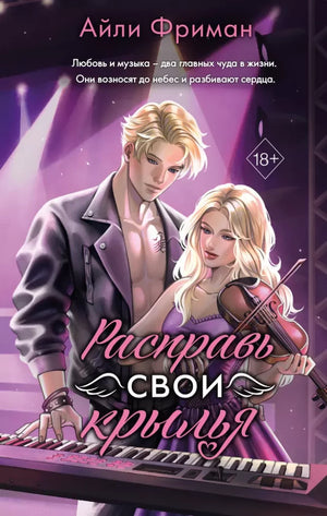 Современная российская художественная книга "Расправь свои крылья" Айли Фриман, издана Sovabooks, обложка с ярким дизайном