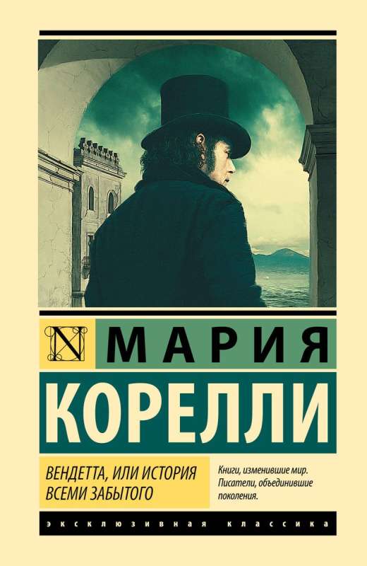 Обложка книги "Вендетта, или История всеми забытого" русской классики от SOVABOOKS, изображение на фоне книги