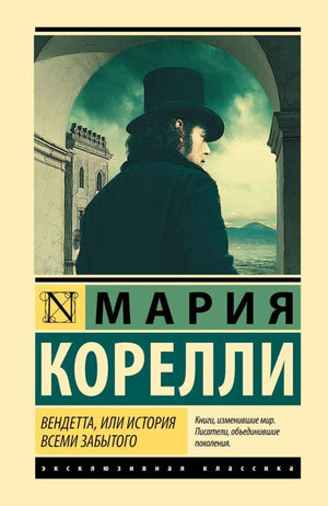 Обложка книги "Вендетта, или История всеми забытого" Марии Корелли, русская классика, издана Sovabooks.