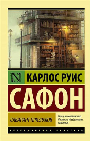 Обложка книги "Лабиринт призраков" Карлоса Руїса Сафона, современная русская художественная литература, издательство Sovabooks