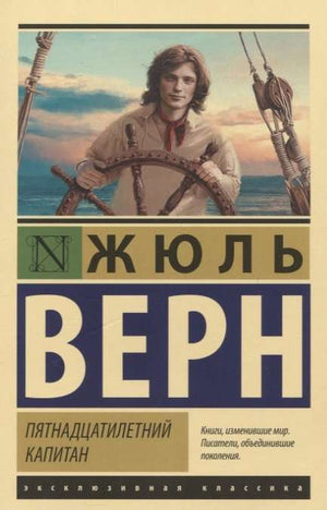 Обложка книги "Пятнадцатилетний капитан" Жюля Верна, классический русский фантастический роман Sovabooks.