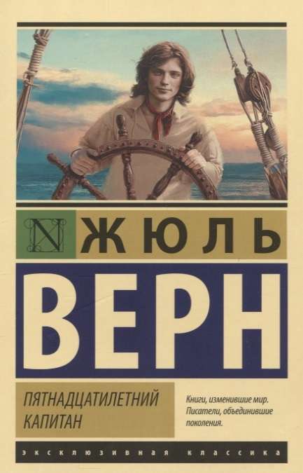 Обложка книги "Пятнадцатилетний капитан" русская классика, изображение с названием и художественным оформлением