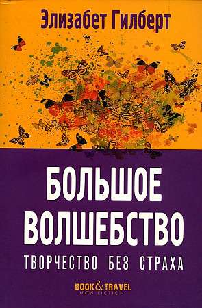 Обложка книги "Большое волшебство. Творчество без страха" от SOVABOOKS, психологическая литература о творчестве.