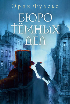 Темное бюро дел в книге "Бюро темных дел" Фуасье Э, российский триллер о загадочных расследованиях, изображение обложки.