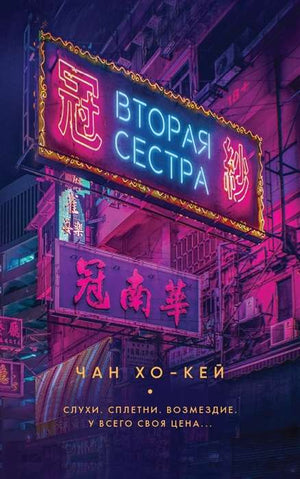 Обложка книги "Вторая сестра" Чан Хо-Кей, российский триллер и детектив, изображение стандартной обложки Sovabooks