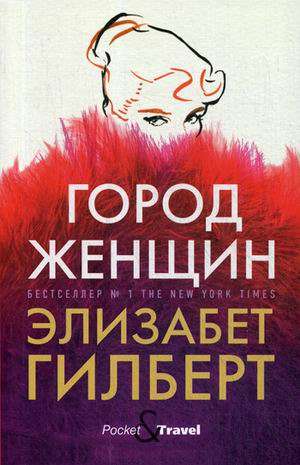 Обложка книги "Город женщин: роман" Элизабет Гилберт, российское издание классической художественной литературы Sovabooks.