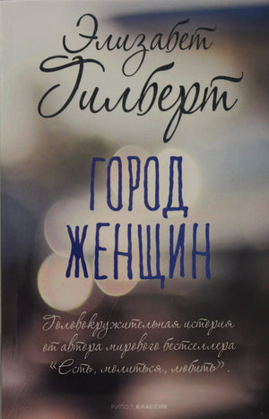 Обложка книги "Город женщин: роман" от Sovabooks, российский художественный роман в жанре классической литературы