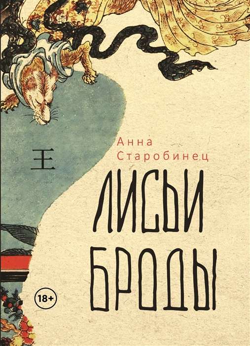 Cover image of the novel "Лисьи Броды" by SOVABOOKS, featuring the book's title and artistic design on the front.