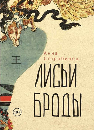 Обложка книги "Лисьи Броды: роман" А.А. Старобинца, российский роман о мистике и напряжении, издана Sovabooks