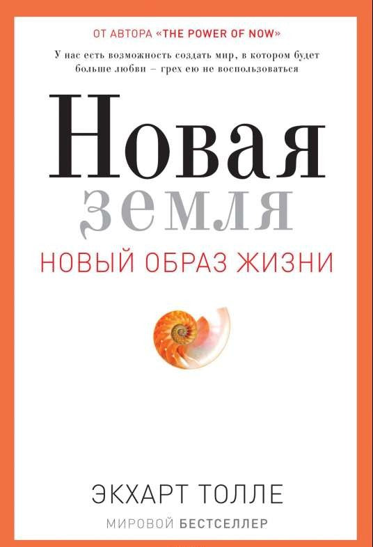 Книга "Новая земля. Пробуждение к своей жизненной цели" — нон-фикшн по эзотерике, издана SOVABOOKS, обложка и название на изображении