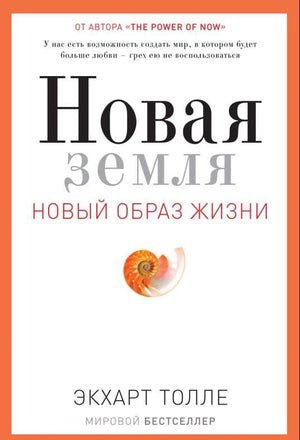Обложка книги "Новая земля" Экхарта Толле о пробуждении к жизненной цели, изображение текста на фоне книги.