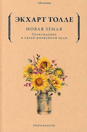 Обложка книги "Новая земля. Пробуждение к своей жизненной цели" Экхарта Толле, российское издание, жанр эзотерика.