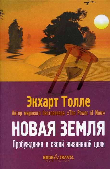 Cover of "Новая земля. Пробуждение к своей жизненной цели" by SOVABOOKS, featuring a vibrant abstract design.