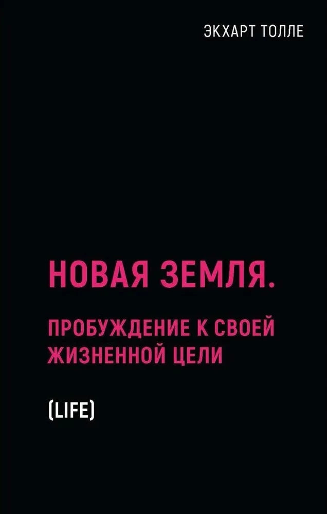Обложка книги "Новая земля. Пробуждение к своей жизненной цели" от SOVABOOKS, изображение с названием и автором