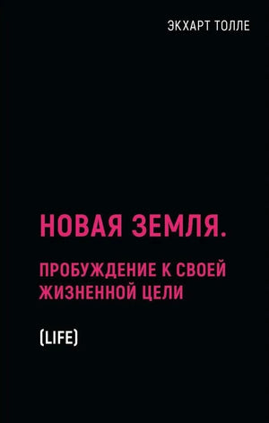 Обложка книги «Новая земля» Экхарта Толле, русское издание по эзотерике и духовному пробуждению, на белом фоне.