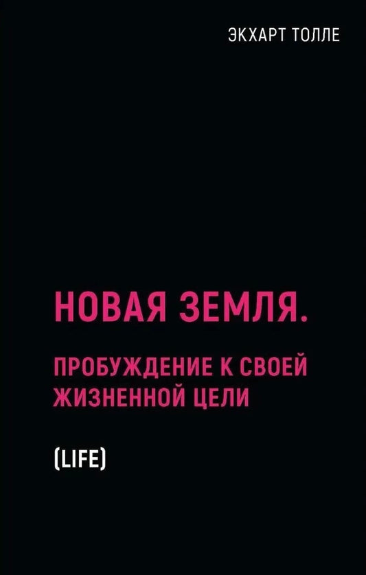 Обложка книги "Новая земля. Пробуждение к своей жизненной цели" от SOVABOOKS, нефикшн, эзотерика, русская литература