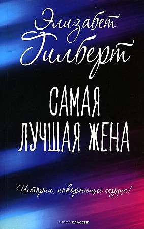 Обложка книги "Самая лучшая жена" Элизабет Гилберт, русская классическая художественная литература, Sovabooks