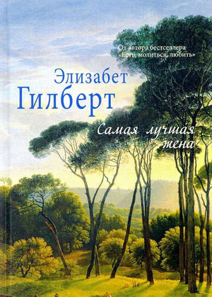 Обложка книги "Самая лучшая жена" Элизабет Гилберт, русская художественная классика, издательство Sovabooks.