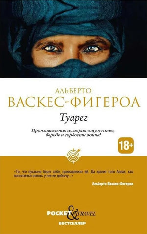 Современный российский художественный роман «Туарег» Васкес-Фигероа А, книга Sovabooks, изображение обложки.