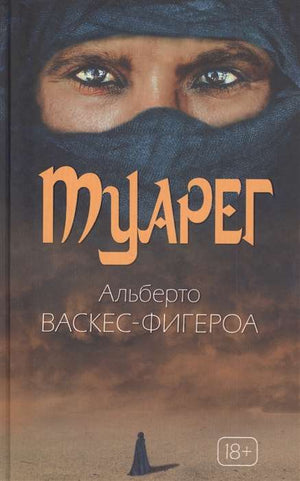 Обложка книги «Туарег. Воин пустыни» Васкес-Фигероа А, современная российская художественная литература, изображение на фоне книги