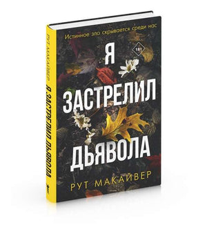 Обложка книги "Я застрелил дьявола" Макайвер Р, русская детективная и триллер фантастика, изображение на сайте Sovabooks.