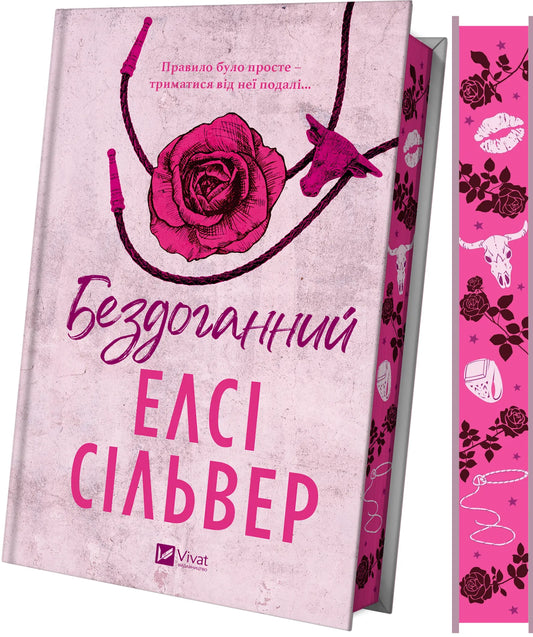 Обложка украинской книги "Бездоганний" с изображением зрізу, романтическая литература для взрослых, издание SOVABOOKS.