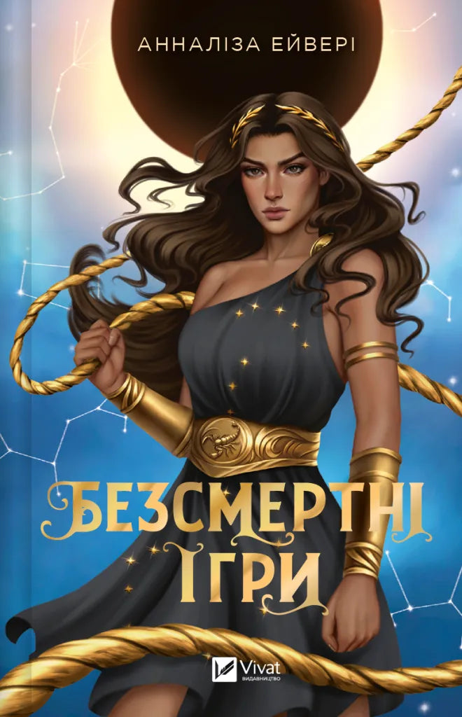 Обкладинка книги "Безсмертні ігри" від SOVABOOKS, фантастичний роман у жанрі фантастики та фентезі