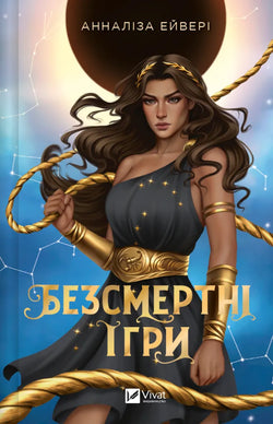 Книга Безсмертні ігри - Анналіза Ейвері | SOVABOOKS
