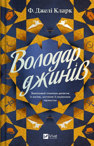Обложка книги Володар джинів Фендерсон Джелі Кларк, украинский фантастический роман, изображение на фоне белого цвета.