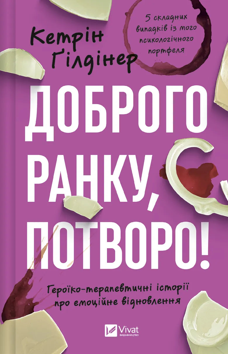 Обкладинка книги "Доброго ранку, потворо!" від SOVABOOKS з яскравим дизайном та назвою на білому фоні.