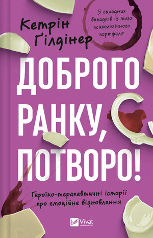 Книга "Доброго ранку, потворо!" Кетрін Ґілдінер — психологічна неп ficción з емоційним відновленням, обкладинка, зображення книжки