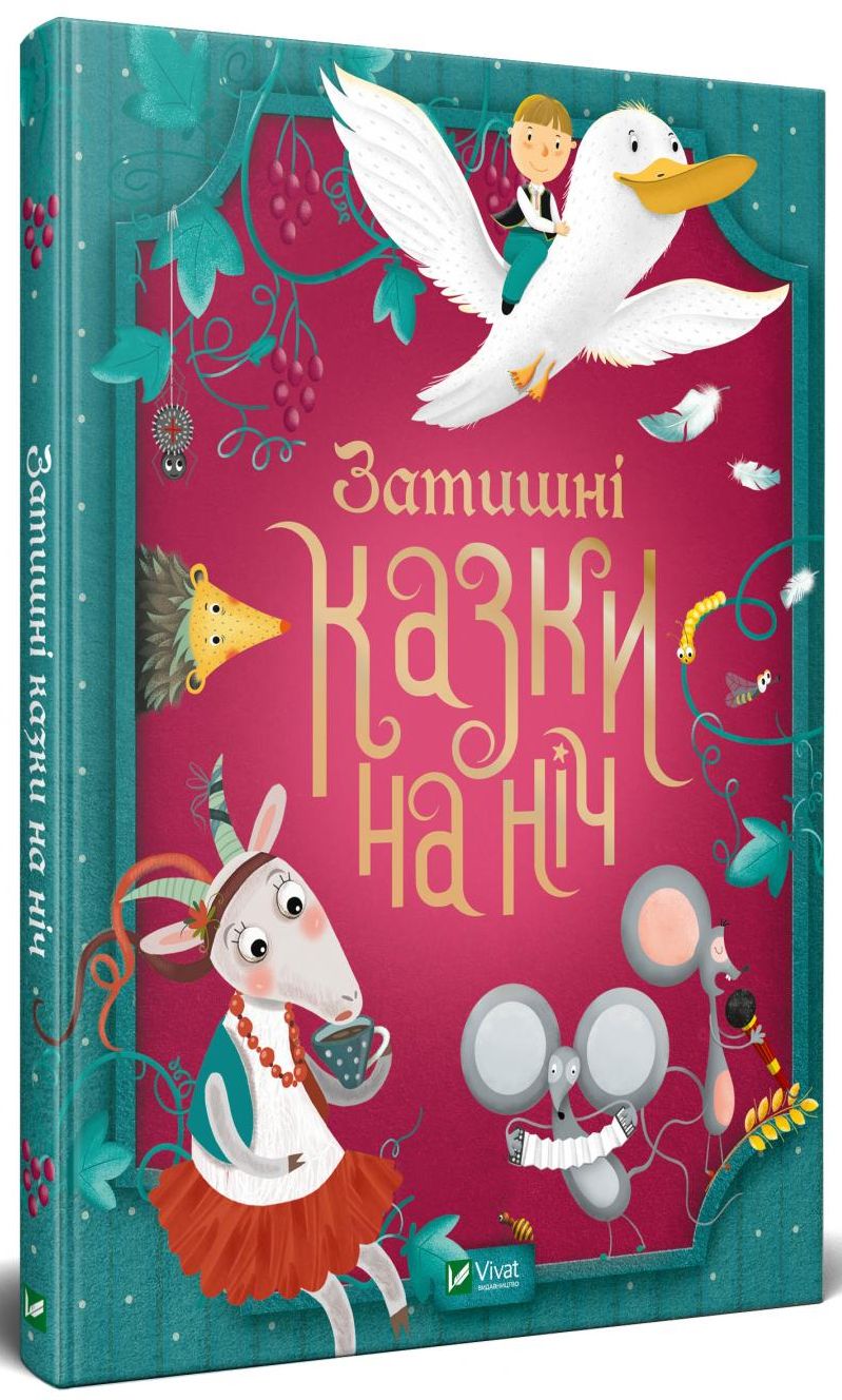 Детская книга "Затишні казки на ніч" от SOVABOOKS с яркой обложкой и иллюстрациями для спокойного сна.