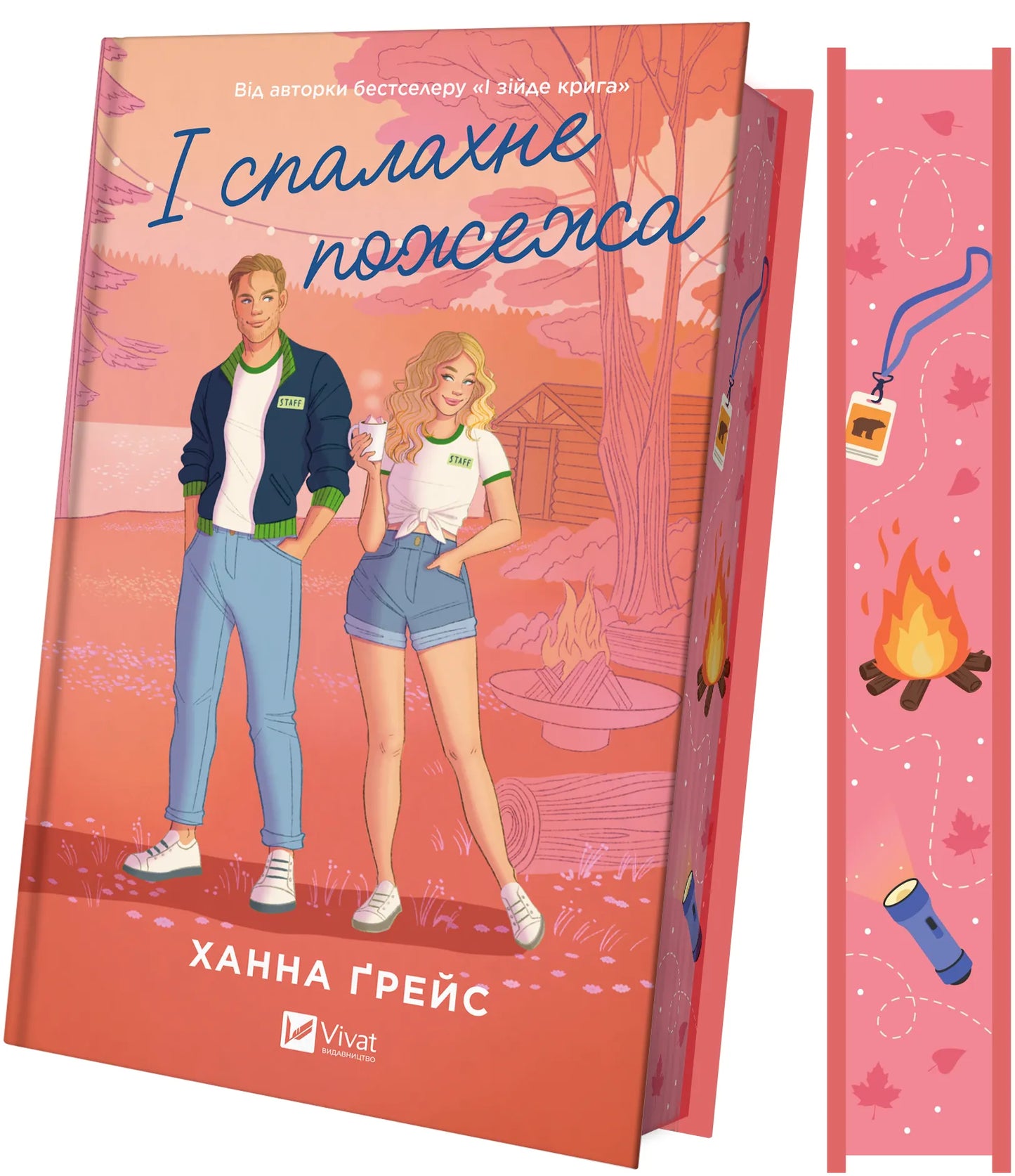Обложка книги «І спалахне пожежа» от SOVABOOKS, роман для взрослых, изображение с изображением зрізу.