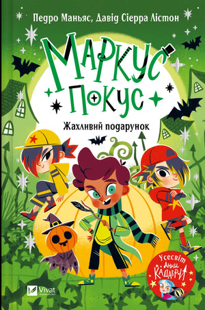 Обложка украинской детской книги «Жахливий подарунок» Маркус Покус, иллюстрации и название на обложке.