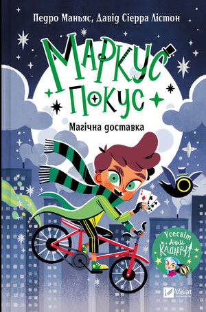 Детская книга "Маркус Покус. Магическая доставка" Педро Маньяс, иллюстрации на обложке, издание Sovabooks