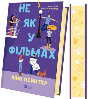 Обкладинка української книги "Не як у фільмах (зі зрізом)" Лінн Пейнтер, роман для дорослих, Sovabooks