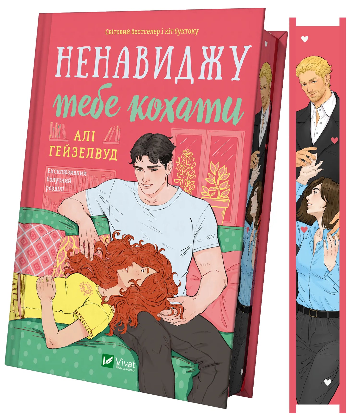 Обложка книги "Ненавиджу тебе кохати" от SOVABOOKS с ярким дизайном и художественным зрізом на фоне.