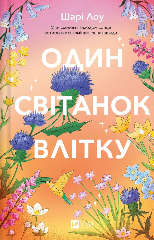 Обкладинка книги "Один світанок влітку" от SOVABOOKS, роман для взрослых, иллюстрация на нейтральном фоне.
