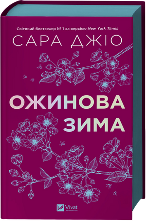 Современная украинская художественная книга "Ожинова зима" с обложкой и зрізом, автор Сара Джіо, издана Sovabooks