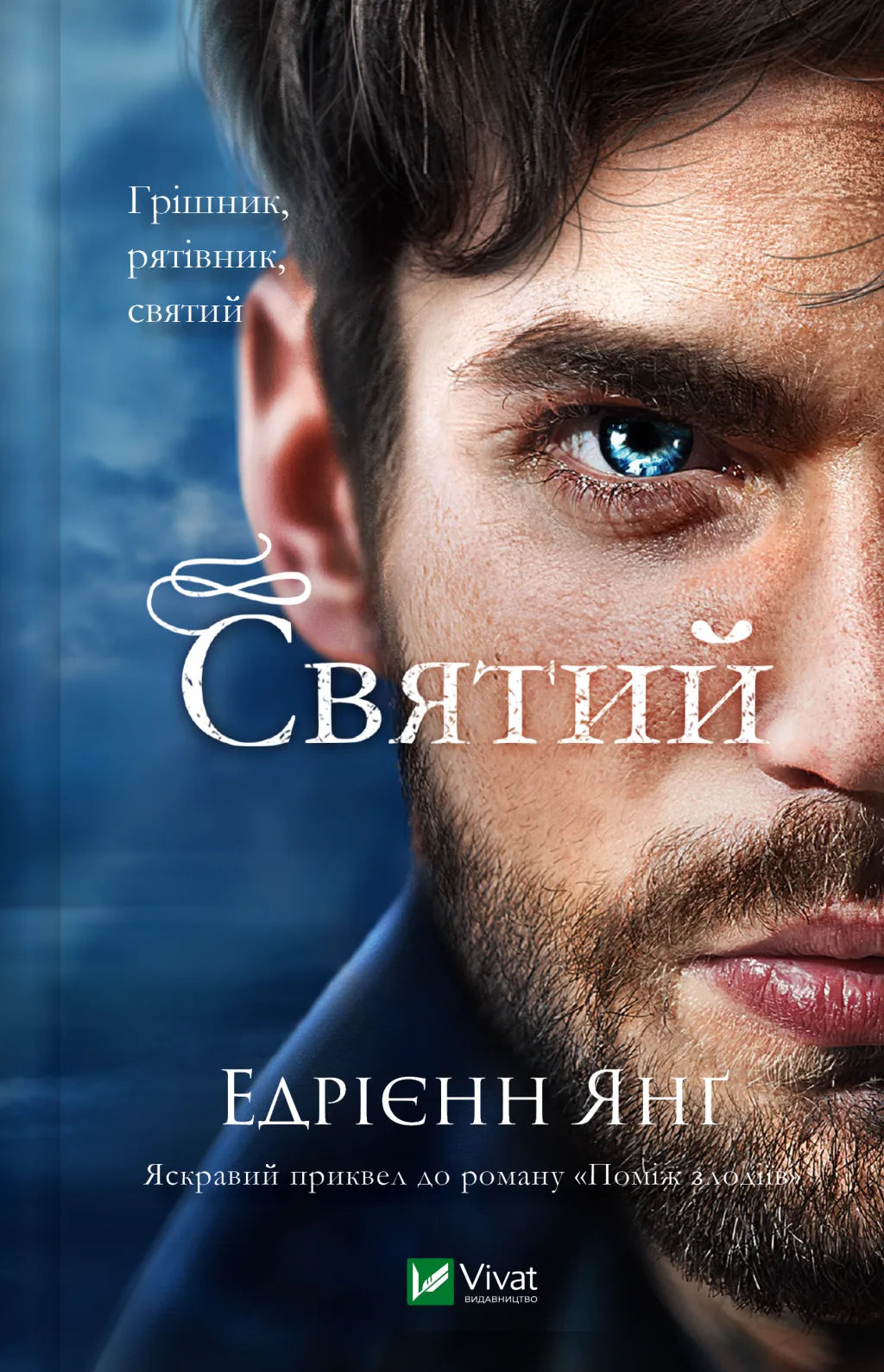 Обкладинка книги "Святий" из жанра фантастика и научная фантастика от SOVABOOKS, изображение с иллюстрацией и названием.