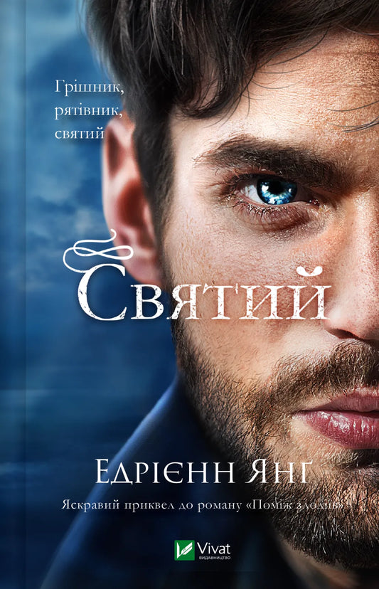 Обкладинка книги "Святий" из жанра фантастика и научная фантастика от SOVABOOKS, изображение с иллюстрацией и названием.