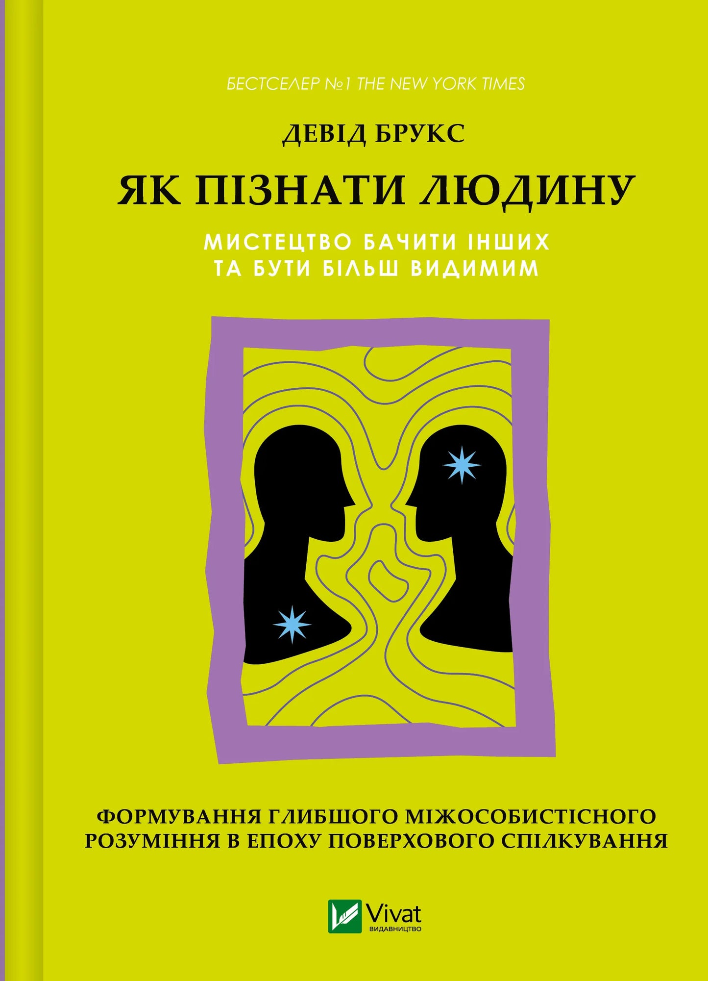 Обкладинка книги "Як пізнати людину" від SOVABOOKS, психологічна література про розуміння та спілкування з іншими