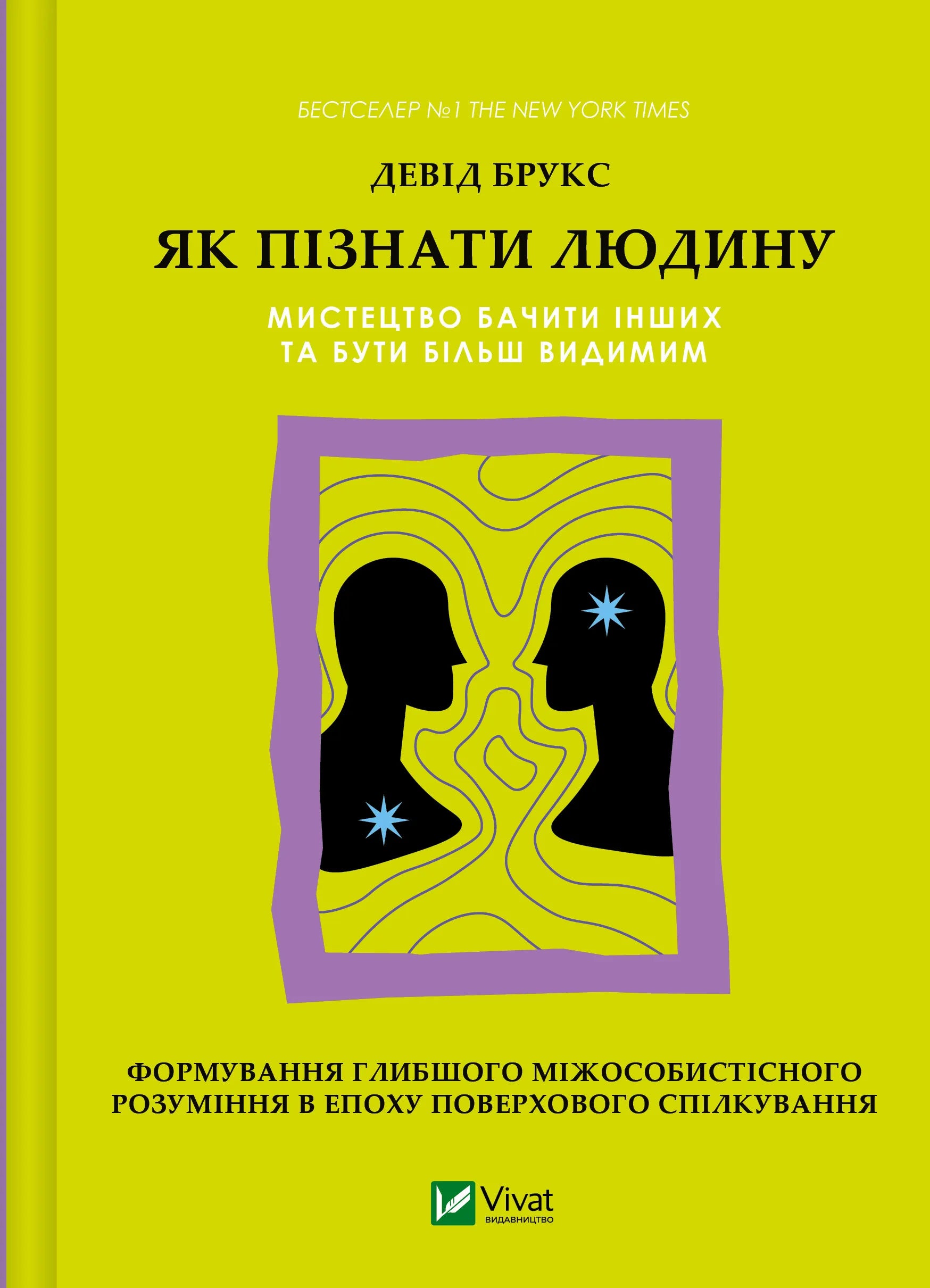 Книга Як пізнати людину. Мистецтво бачити інших та бути більш видимим - Девід Брукс | SOVABOOKS