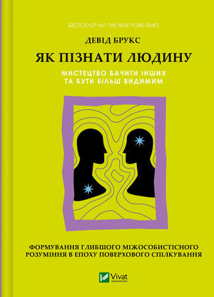 Обкладинка книги «Як пізнати людину» Девіда Брукса, українська психологічна література, видання Sovabooks.