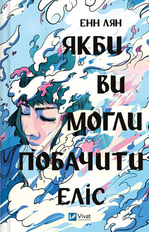 Обложка книги "Якби ви могли побачити Еліс" українська художня література, видавництво Sovabooks, зображення на білому фоні.